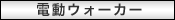 �d���E�H�[�J�[�̈ꗗ